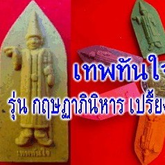 เทพทันใจ  สีประจำวันเกิด  แถมหลวงปู่ทวด เนื้อแร่น้ำพี้ 1 องค์