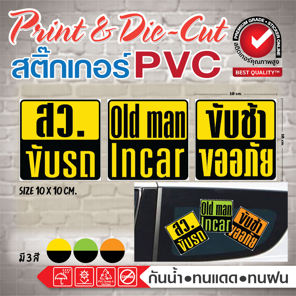 (119)สติ๊กเกอร์แต่งรถ Old man in car / สว.ขับรถ / ขับช้าขออภัย
