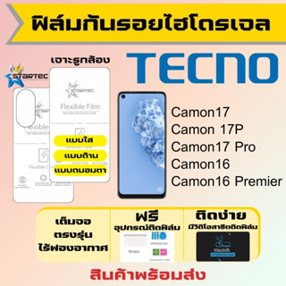 Startec ฟิล์มไฮโดรเจล Tecno Camon17,Camon 17P,Camon17 Pro,Camon16,Camon16 Premier เต็มจอ ฟรีอุปกรณ์ติดฟิล์ม ฟิล์มเทคโน