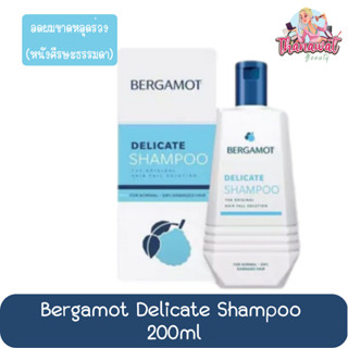 Bergamot Delicate Shampoo 200ml.เบอร์กาม็อท เดลิเคท แชมพู 200มล. (ฟ้า)