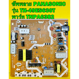 ซัพพลาย PANASONIC รุ่น TH-49ES630T / TH-49E410T / TH-49ES680T พาร์ท TNPA6382 อะไหล่ของแท้ถอด มือ2