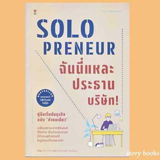 (พร้อมส่ง) Solopreneur ฉันนี่แหละประธานบริษัท! คู่มือเริ่มต้นธุรกิจฉบับ "ทำคนเดียว"  ผู้เขียน: เด็น ซาโต