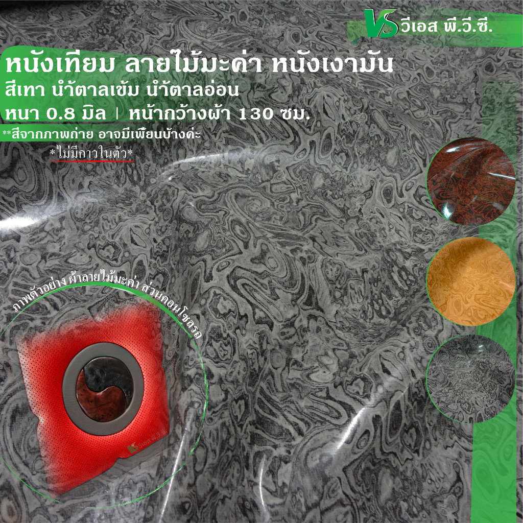 ผ้าหนังเทียม ลายไม้มะค่า มันเงา | แต่งคอนโซลรถ | ความหนา: 0.8 มิล | ขนาด: 50×130ซม., 100×130ซม. | พับส่ง