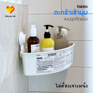 IKEA อุปกรณ์ห้องน้ำ ตะกร้าแบบดูดติดผนัง ไม่ต้องเจาะ TISKEN