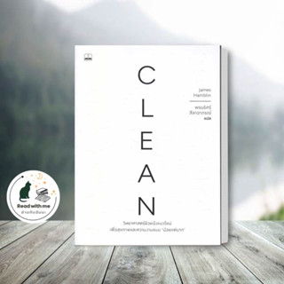 หนังสือ Clean : วิทยาศาสตร์ผิวหนังแนวใหม่ เพื่อสุขภาพและความงามแบบน้อยแต่มาก  ผู้เขียน: James Hamblin  BOOKSCAPEพร้อมส่ง