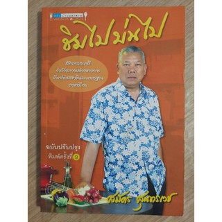 ชิมไป บ่นไป (ฉบับปรับปรุง) : สมัคร สุนทรเวช