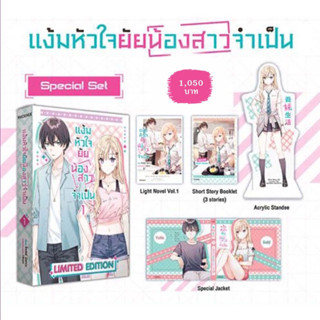 แง้มหัวใจยัยน้องสาวจำเป็น Special Set เล่ม 1 (ได้ทั้งหมดตามรูป)