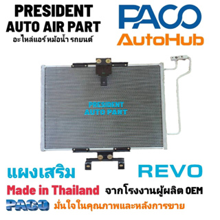 แผงแอร์ เสริม รีโว้ แผงเสริม โตโยต้า รีโว้ Toyota Revo Paco