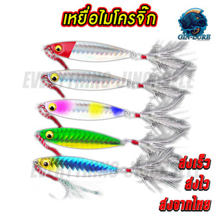 พร้อมส่ง จากไทย เหยื่อปลอม เหยื่อตกปลา เหยื่อไมโครจิ๊ก เหยื่อจิ๊กกิ้ง JIG 7g 10g 15g 20g 25g 30g พร้อมชุดตะขอเบ็ด