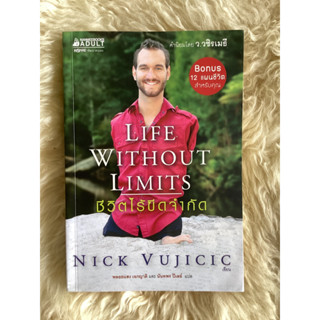 หนังสือชีวิตไร้ขีดจำกัด/NICK VUJICIC