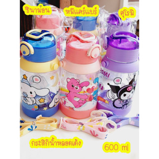 หมีแคร์แบร์ Care Bear กระติกน้ำแคร์แบร์ ขวดน้ำเด็กหมีแคร์แบร์ หลอดเด้ง พร้อมสาย