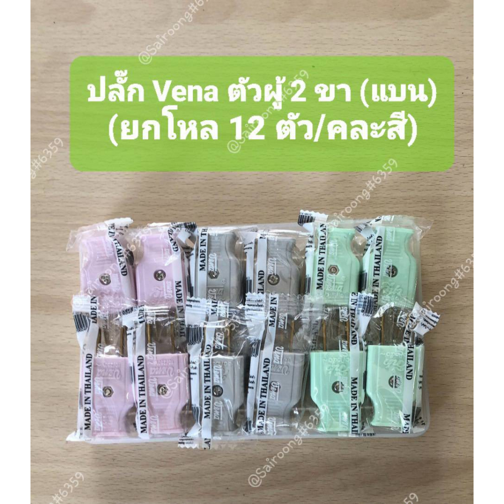 ปลั๊ก  Vena  ตัวผู้  2 ขา (แบน) ทำจากทองเหลือง แท้ 100% (คละสี) (ยกโหล /12 ตัว)