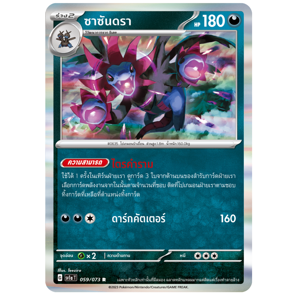 ซาซันดรา 059/073 R Foil - ทริปเปิลบีต [sv1a T] การ์ดโปเกมอน (Pokemon Trading Card Game)