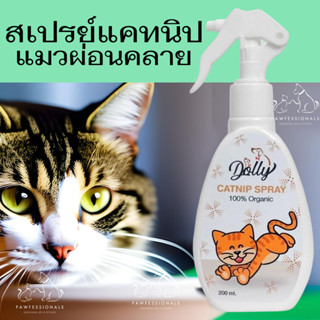 [มีความสุข!!] สเปรย์แมว แคทนิป อารมณ์ดี สารสกัดจากธรรมชาติ100% Catnip Spray Dolly ปริมาณ 200ml.