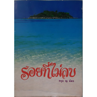 รอยที่ไม่ลบ กรุง ญ ฉัตร ปกแข็ง เล่มเดียวจบ พิมพ์ครั้งแรก พ.ศ.2530