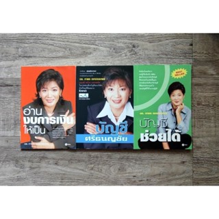 หนังสือ📚 บัญชีช่วยได้ / อ่านงบการเงินให้เป็น / บัญชีศรีธนญชัย - ดร.ภาพร เอกอรรถพร