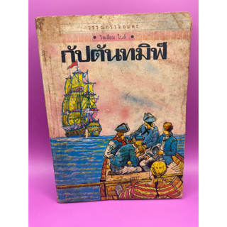 กัปตันทมิฬ / วิลเลียม ไบล์ สำนักพิมพ์เม็ดทราย