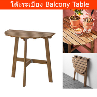 โต๊ะริมระเบียง พับได้ โต๊ะสวน ไม้ แบบยึดผนัง 70x44ซม. (1ชุด) Balcony Table Outdoor Foldable Wood Table 70x44cm. (1 unit)