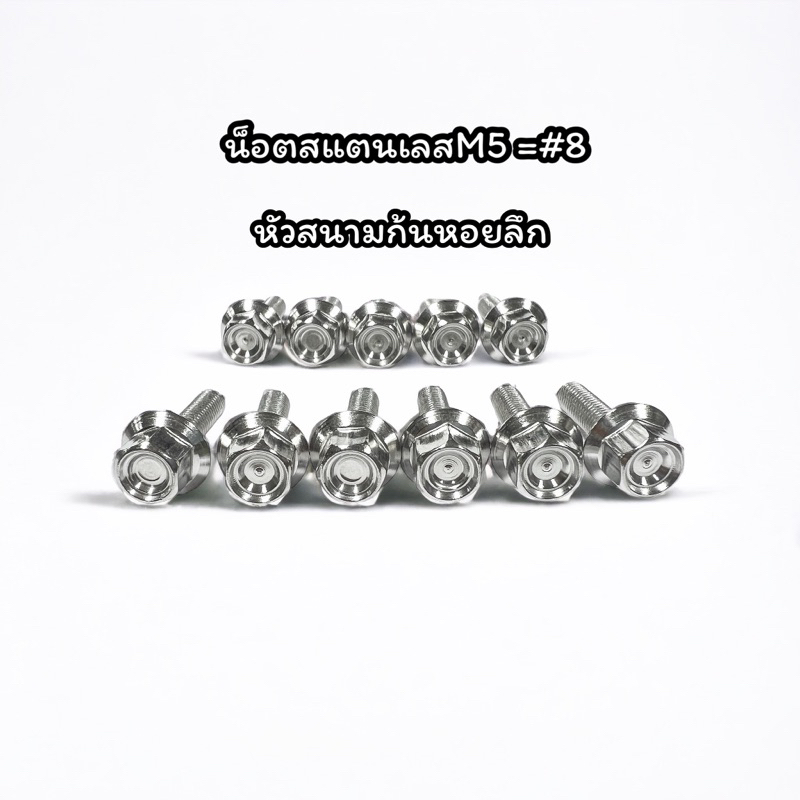 น็อตสแตนเลสหัวสนามก้นหอยลึก m5=#8 มีเริ่มต้นตั้งแต่15มิล ถึง35มิล ราคาตัวละ
