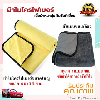 ผ้าไมโครไฟเบอร์ ขนาดใหญ่ / ผ้าซับน้ำ แบบขนเกลียว Twisted microfiber (หนานุ่ม เช็ดรถผืนเดียวอยู่)