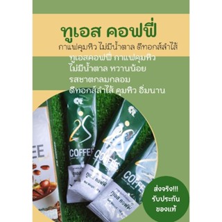 กาแฟคุมหิว ทูเอสคอฟฟี่ แพ็ค5กล่อง (1กล่อง บรรจุ3ซอง) ส่งจริง‼️รับประกันของแท้💯%