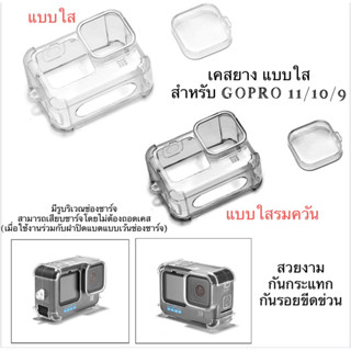 เคส ใส สำหรับ GOPRO 11  GOPRO 10 และ GOPRO 9 แบบเว้นช่องชาร์จ เคสGOPRO กันกระแทก