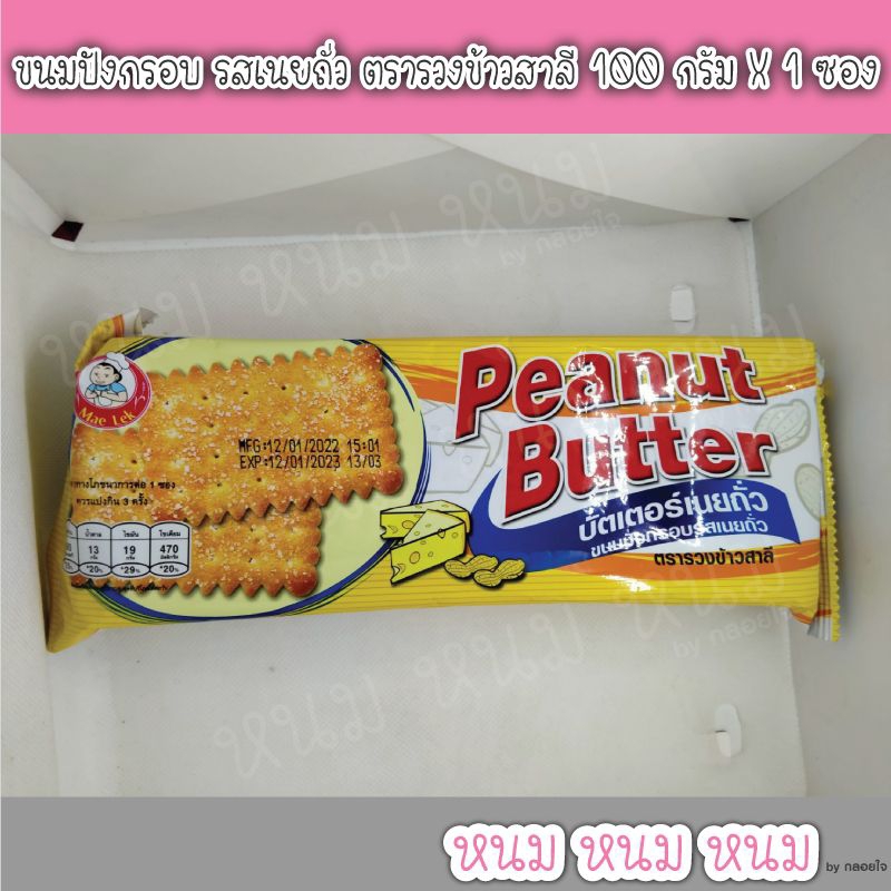 **อ่านก่อนสั่ง** ขนมปังกรอบ รสเนยถั่ว ตรารวงข้าวสาลี 100 กรัม X 1 ซอง