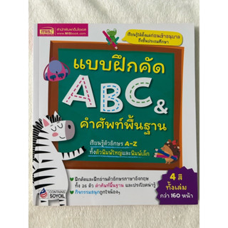 หนังสือ แบบฝึกหัด ABC &amp; คำศัพท์พื้นฐาน