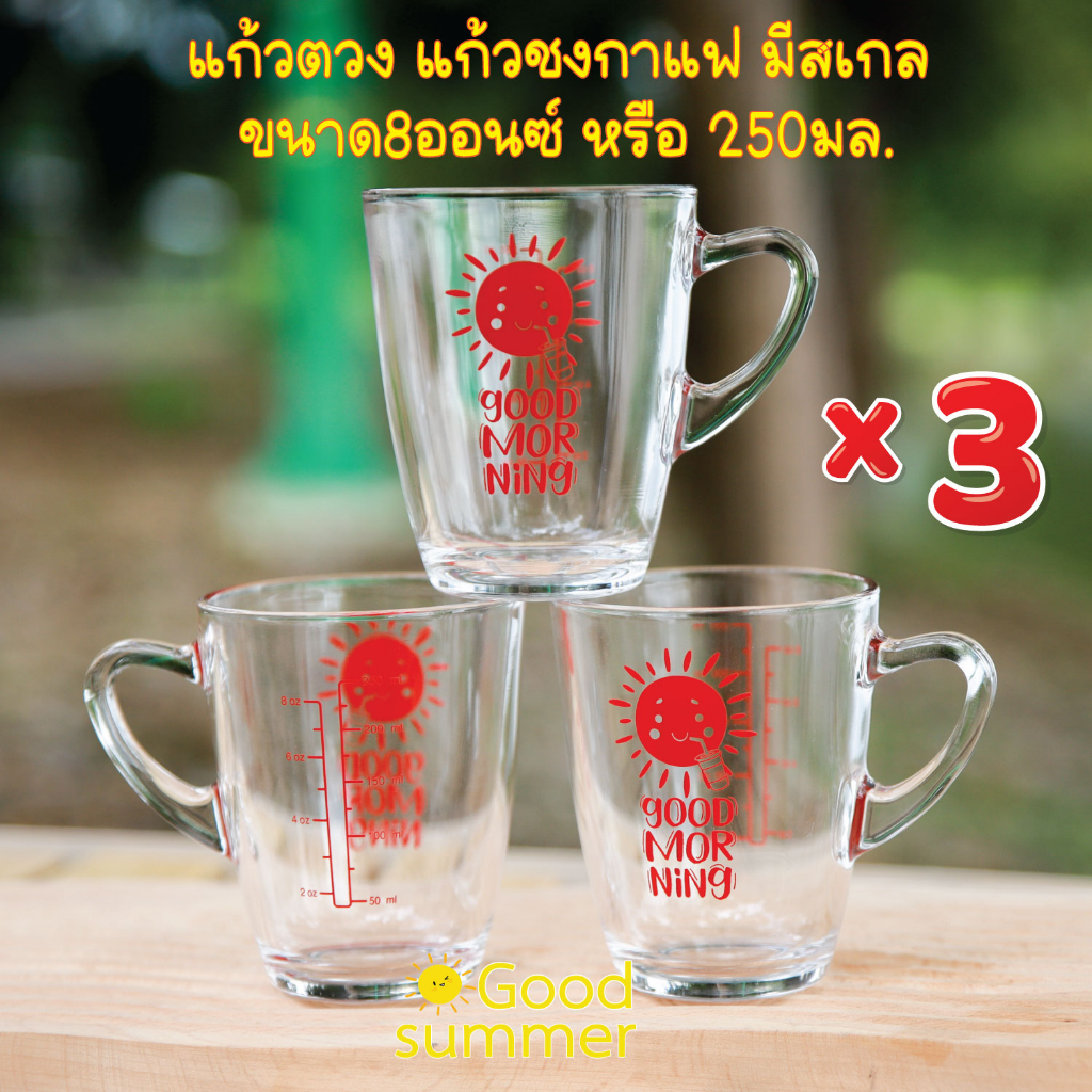 แก้วชงกาแฟ มีสเกล ลาย Good Morning ขนาด 8 ออนซ์ หรือ 250 มล. จำนวน 3 ใบ