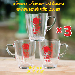 แก้วชงกาแฟ มีสเกล ลาย Good Morning ขนาด8ออนซ์ หรือ 250มล. จำนวน 3 ใบ พร้อมส่ง 2-3 วันรับของ