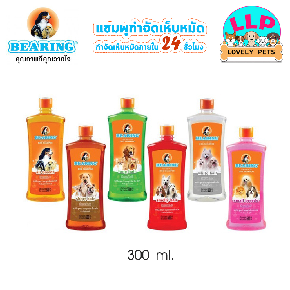 (300 ml.) BEARING แชมพูกำจัดเห็บหมัดสุนัข แชมพูกำจัดเห็บ หมัด กลิ่นสาบ บำรุงขน