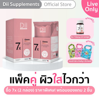 [LiveOnly] แพ็คคู่ ผิวใสไวกว่า Dii No.7xGlassy (2กล่อง) แถมฟรี No.7Glassy (15แคปซูล)และกระเป๋า Dii x FluffyOmelet คละสี