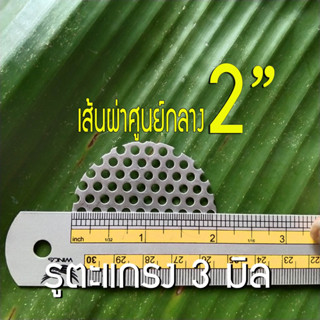 แผ่นวงกลมสแตนเลส ขนาด 2 นิ้ว (2") รูตะแกรง 3 มิล หนา 0.6 มิล สแตนเลส304 ใช้ DIY ทำชิ้นส่วนท่อไอเสีย หรือ ใช้กรองเศษต่างๆ