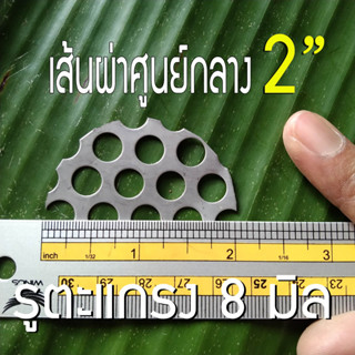 แผ่นวงกลมสแตนเลส ขนาด 2 นิ้ว (2") รูตะแกรง 8 มิล หนา 0.6 มิล สแตนเลส304 ใช้ DIY ทำชิ้นส่วนท่อไอเสีย หรือ ใช้กรองเศษต่างๆ