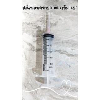 สลิ้งพลาสติกขนาด 50 ml +เข็มยาว 1.5 นิ้ว