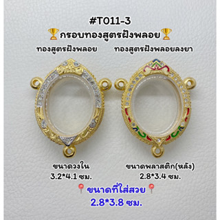 T011-3 ตลับพระ กรอบพระไมครอนทองสูตรฝังพลอย เหรียญไข่ ขนาดวงใน 3.2*4.1 ซม. ขนาดที่ใส่สวย 2.3*3.8 ซม.หรือขนาดที่ใกล้เคียง