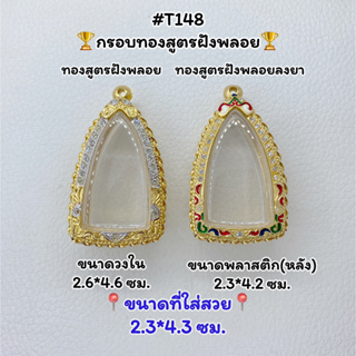 T148 ตลับพระ กรอบพระไมครอนทองสูตรฝังพลอย พระกริ่ง ขนาดวงใน 2.6*4.6 ซม. ขนาดที่ใส่สวย 2.3*4.3 ซม.หรือขนาดที่ใกล้เคียง