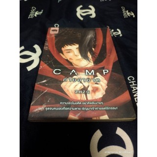 หนังสือมือสอง Camp ค่ายอาฆาตสำนักพิมพ์ Sofa