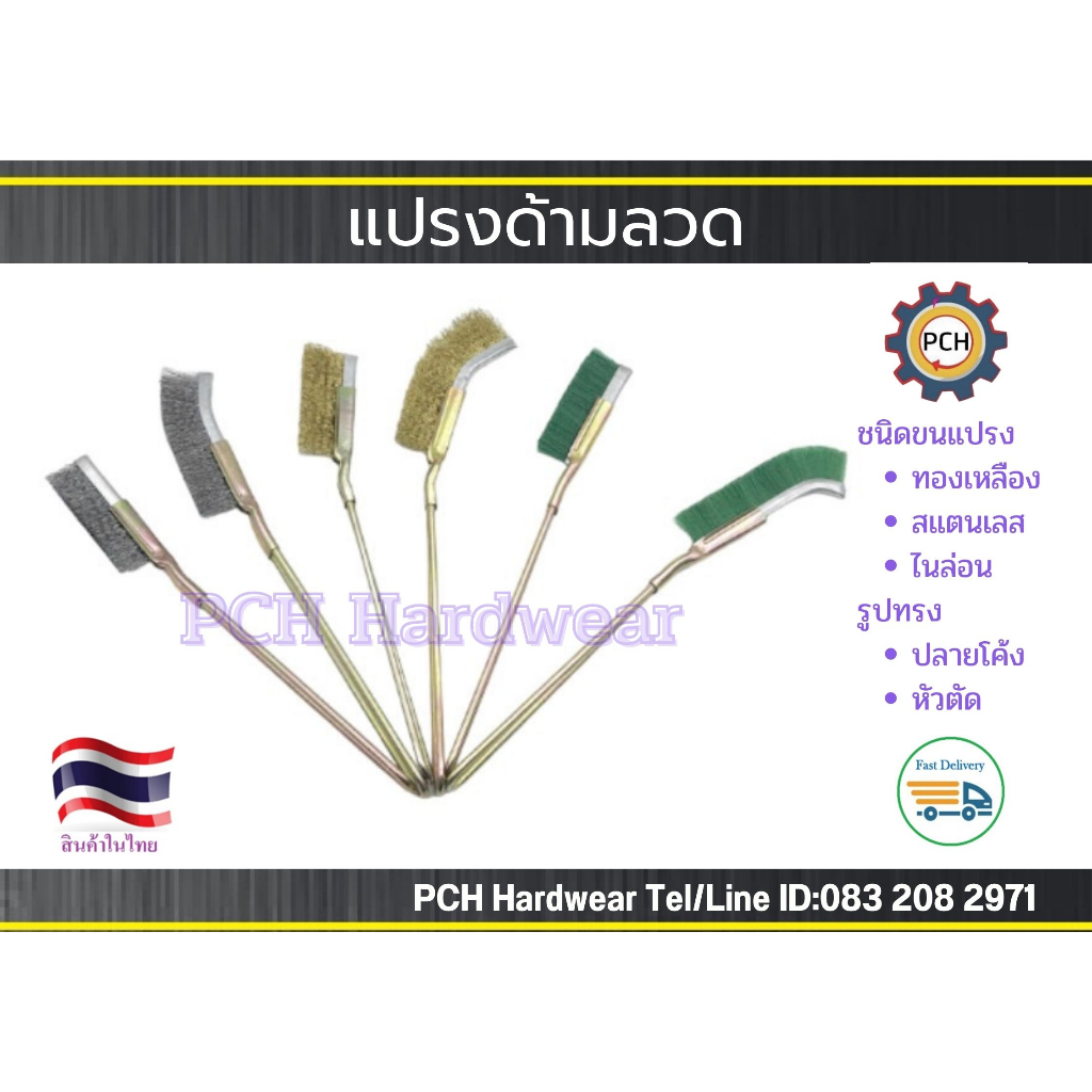 แปรงด้ามลวด ขนทองเหลือง ขนแปรงสแตนเลส และขนแปรงไนล่อน