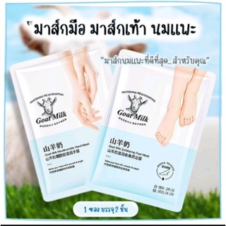 Goat Milk Extract นมแพะ มาร์กมือ+มาร์กเท้า