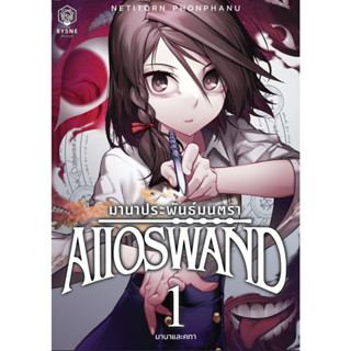 มานาประพันธ์มนตรา เล่ม 1 (AIIOSWAND Vol.1)