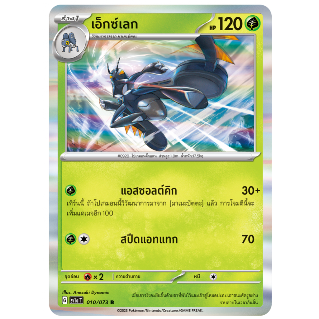 เอ็กซ์เลก 010/073 R Foil - ทริปเปิลบีต [sv1a T] การ์ดโปเกมอน (Pokemon Trading Card Game)