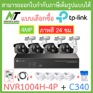 TP-LINK VIGI ชุดกล้องวงจรปิด ภาพสี 24 ชม. 4MP รุ่น NVR1004H-4P + C340 จำนวน 4 ตัว + ชุดอุปกรณ์ BY N.T Computer