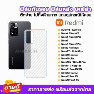 🔥 ฟิล์มกันรอย ฟิล์มหลัง เคฟล่า รุ่น Xiaomi Redmi Note12Pro Note12 Note11s Note11 Note10s Note9T Note9 9S ฟิล์มหลังredmi