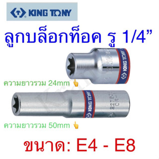 Kingtony ลูกบล็อกท็อค รู 1/4” ขนาด: E4 - E8