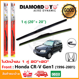 🔥ทีปัดน้ำฝน Honda CR-V Gen 1 1996-2001 (20"+20") 1 คู่ ฮอนด้า ซีอาร์วี CRV G1 ยางปัดน้ำฝน ยางปัด ใบปัด🔥