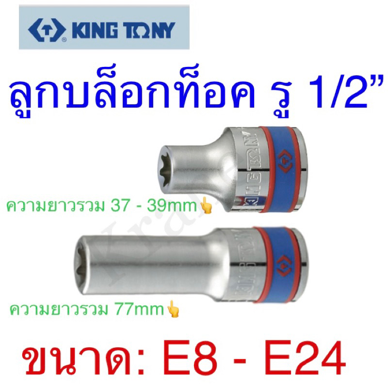 Kingtony ลูกบล็อกท็อค รู1/2” แบบสั้นและยาว ขนาด: E8 - E24