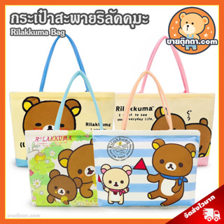 กระเป๋าสะพาย Rilakkuma (ขนาด 17x11 นิ้ว) ลิขสิทธิ์แท้ / กระเป๋าตุ๊กตา ริลัคคุมะ กระเป๋าช็อปปิ้ง ช้อปปิ้ง ริลัคคุมะ คุมะ Kuma โคริ Kori Korilakkuma ของขวัญ ชิป วันเกิด วาเลนไทน์