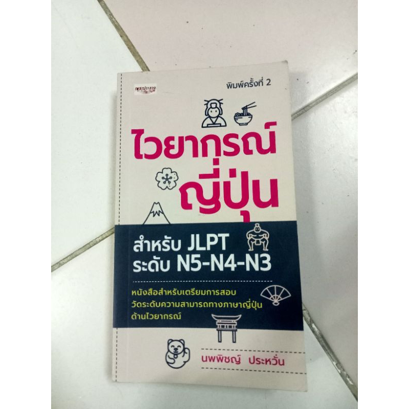 ไวยากรณ์ญี่ปุ่น สำหรับ JLPTระดับ N5-N4-N3