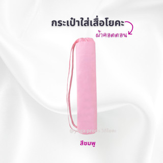 กระเป๋าใส่เสื่อโยคะ ผ้าคอตตอน- สไตล์มินนิมอล ทำความสะอาดง่าย